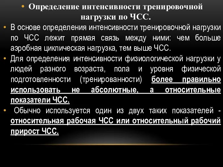 Определение интенсивности тренировочной нагрузки по ЧСС. В основе определения интенсивности