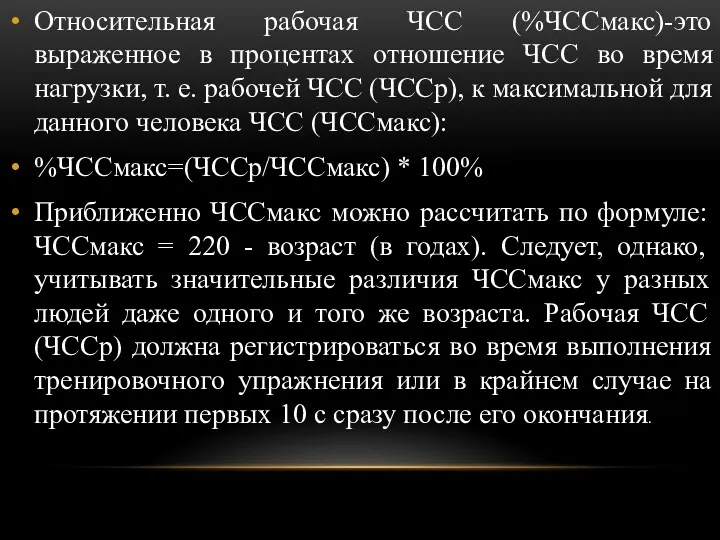 Относительная рабочая ЧСС (%ЧССмакс)-это выраженное в процентах отношение ЧСС во