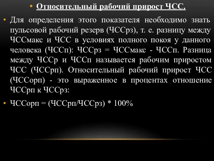 Относительный рабочий прирост ЧСС. Для определения этого показателя необходимо знать