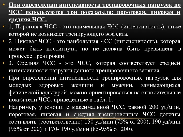 При определении интенсивности тренировочных нагрузок по ЧСС используются три показателя: