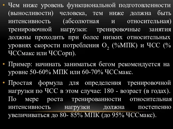 Чем ниже уровень функциональной подготовленности (выносливости) человека, тем ниже должна