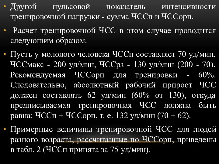 Другой пульсовой показатель интенсивности тренировочной нагрузки - сумма ЧССп и