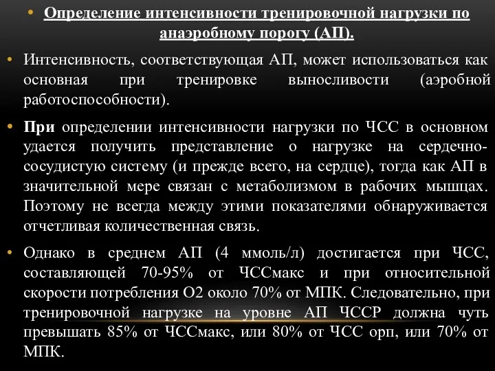 Определение интенсивности тренировочной нагрузки по анаэробному порогу (АП). Интенсивность, соответствующая