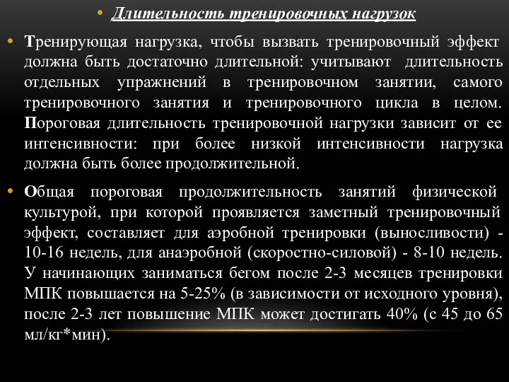 Длительность тренировочных нагрузок Тренирующая нагрузка, чтобы вызвать тренировочный эффект должна