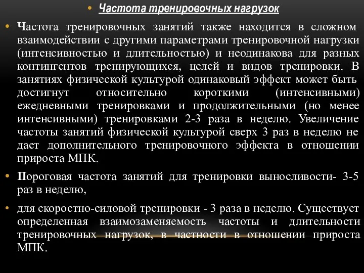 Частота тренировочных нагрузок Частота тренировочных занятий также находится в сложном