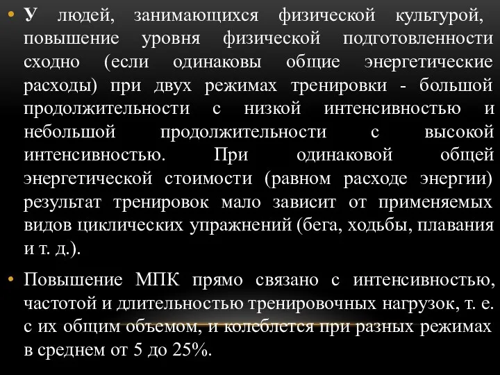 У людей, занимающихся физической культурой, повышение уровня физической подготовленности сходно