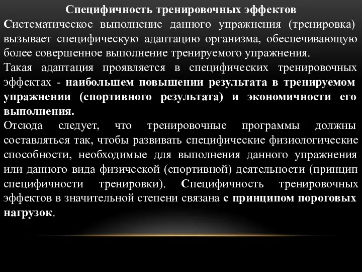 Специфичность тренировочных эффектов Систематическое выполнение данного упражнения (тренировка) вызывает специфическую