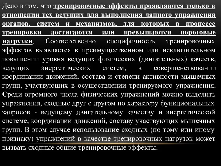 Дело в том, что тренировочные эффекты проявляются только в отношении