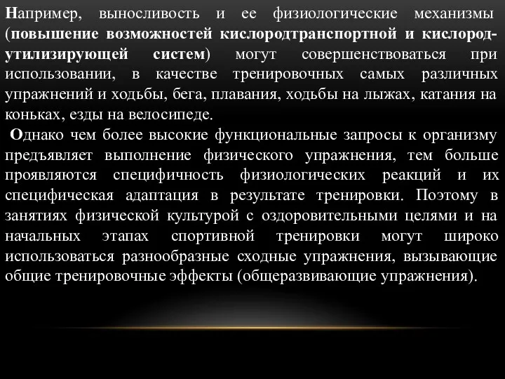 Например, выносливость и ее физиологические механизмы (повышение возможностей кислородтранспортной и