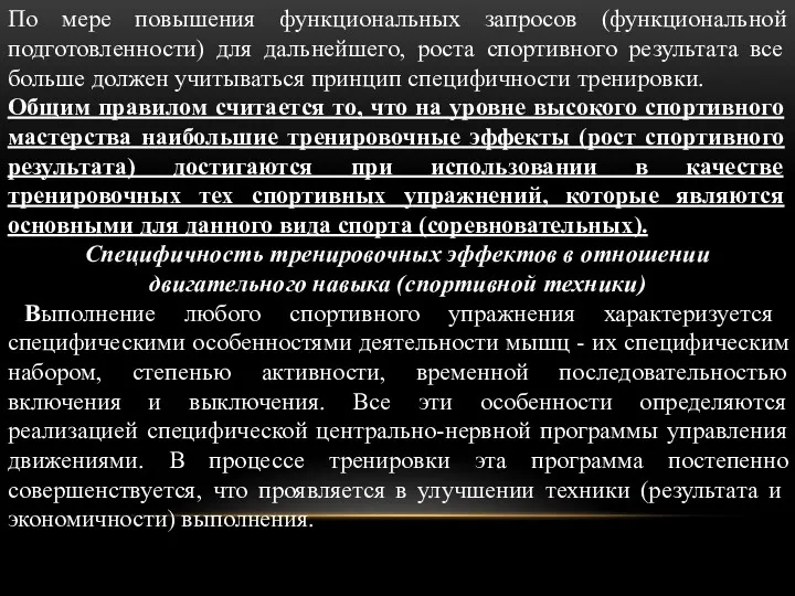 По мере повышения функциональных запросов (функциональной подготовленности) для дальнейшего, роста