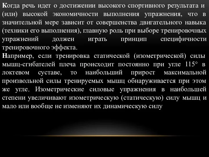 Когда речь идет о достижении высокого спортивного результата и (или)