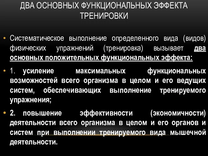 ДВА ОСНОВНЫХ ФУНКЦИОНАЛЬНЫХ ЭФФЕКТА ТРЕНИРОВКИ Систематическое выполнение определенного вида (видов)