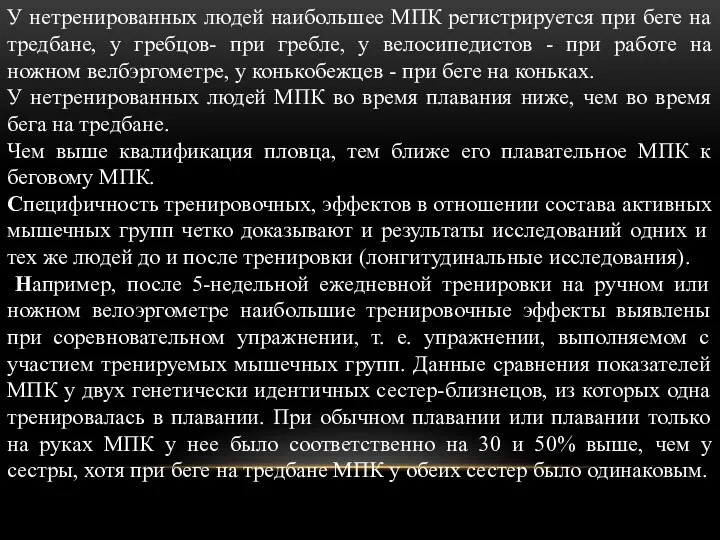 У нетренированных людей наибольшее МПК регистрируется при беге на тредбане,