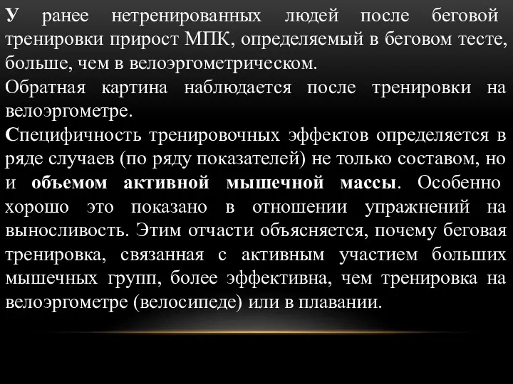 У ранее нетренированных людей после беговой тренировки прирост МПК, определяемый