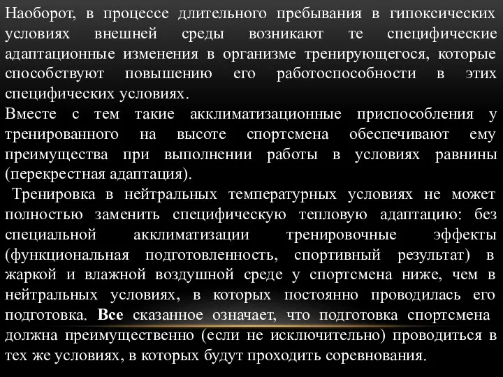 Наоборот, в процессе длительного пребывания в гипоксических условиях внешней среды