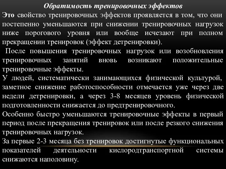 Обратимость тренировочных эффектов Это свойство тренировочных эффектов проявляется в том,