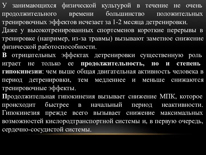 У занимающихся физической культурой в течение не очень продолжительного времени