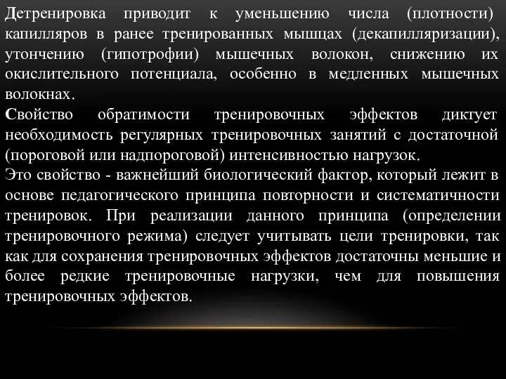 Детренировка приводит к уменьшению числа (плотности) капилляров в ранее тренированных