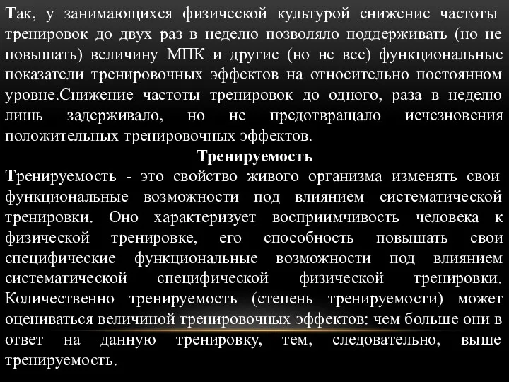 Так, у занимающихся физической культурой снижение частоты тренировок до двух