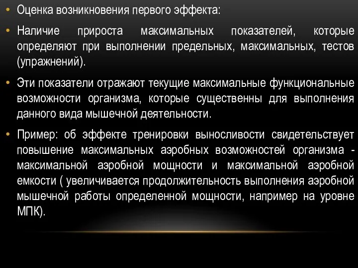 Оценка возникновения первого эффекта: Наличие прироста максимальных показателей, которые определяют