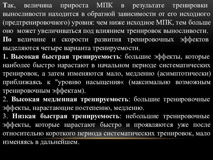 Так, величина прироста МПК в результате тренировки выносливости находится в