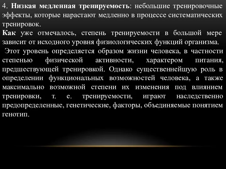 4. Низкая медленная тренируемость: небольшие тренировочные эффекты, которые нарастают медленно