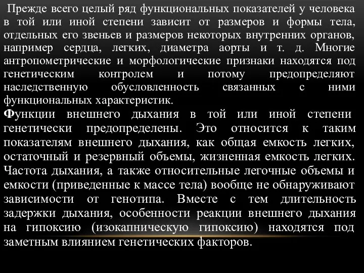 Прежде всего целый ряд функциональных показателей у человека в той