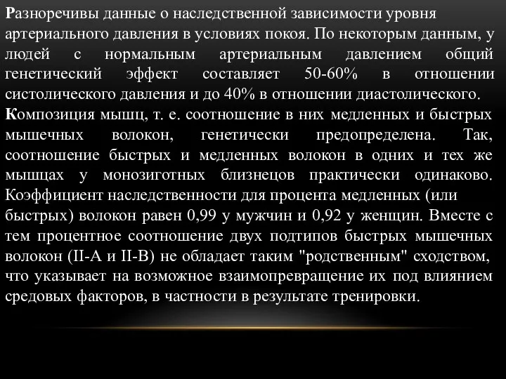 Разноречивы данные о наследственной зависимости уровня артериального давления в условиях