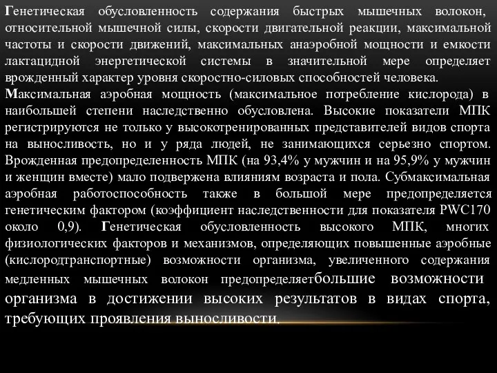 Генетическая обусловленность содержания быстрых мышечных волокон, относительной мышечной силы, скорости