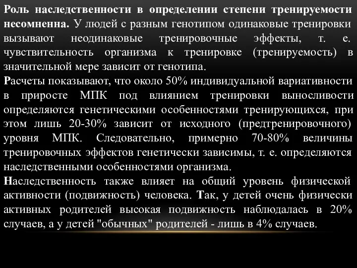 Роль наследственности в определении степени тренируемости несомненна. У людей с