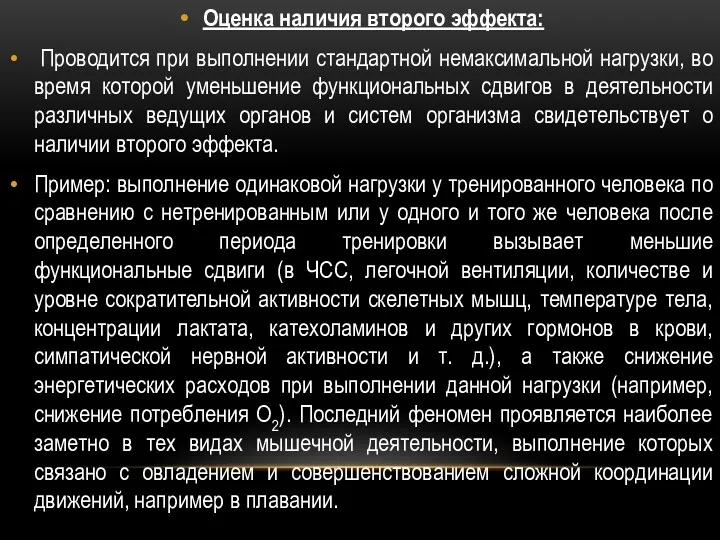 Оценка наличия второго эффекта: Проводится при выполнении стандартной немаксимальной нагрузки,