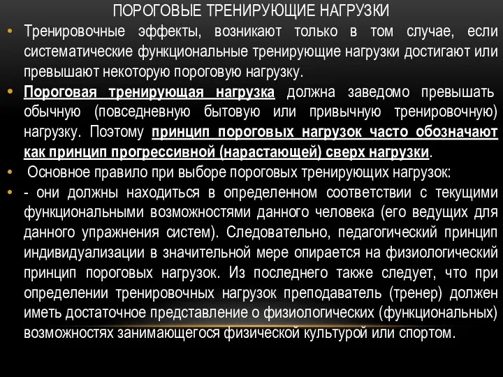 ПОРОГОВЫЕ ТРЕНИРУЮЩИЕ НАГРУЗКИ Тренировочные эффекты, возникают только в том случае,