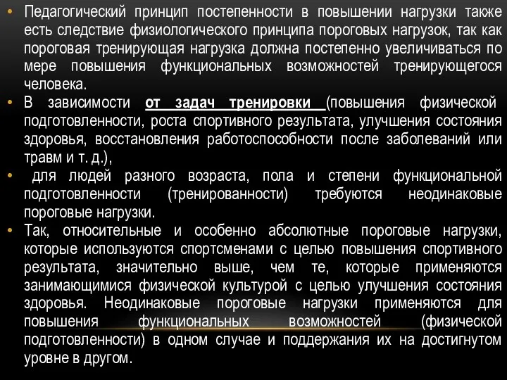 Педагогический принцип постепенности в повышении нагрузки также есть следствие физиологического