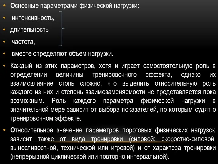 Основные параметрами физической нагрузки: интенсивность, длительность частота, вместе определяют объем