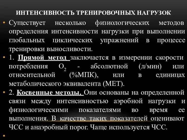 ИНТЕНСИВНОСТЬ ТРЕНИРОВОЧНЫХ НАГРУЗОК Существует несколько физиологических методов определения интенсивности нагрузки