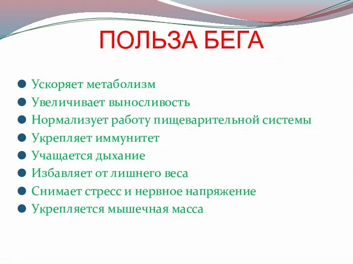 ПОЛЬЗА БЕГА Ускоряет метаболизм Увеличивает выносливость Нормализует работу пищеварительной системы