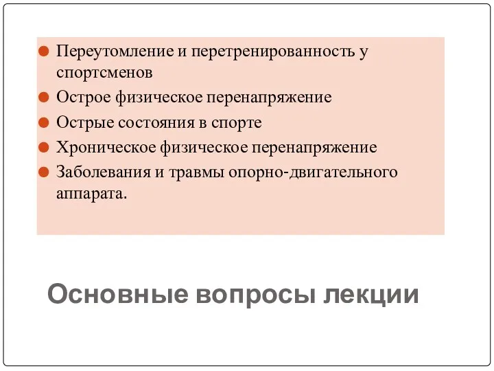 Основные вопросы лекции Переутомление и перетренированность у спортсменов Острое физическое