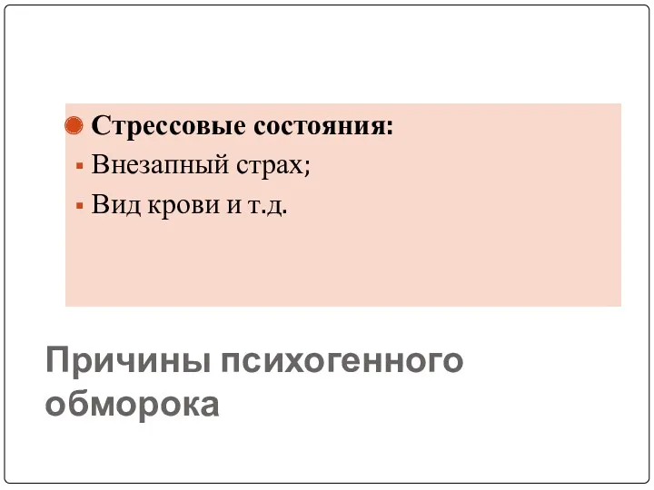 Причины психогенного обморока Стрессовые состояния: Внезапный страх; Вид крови и т.д.