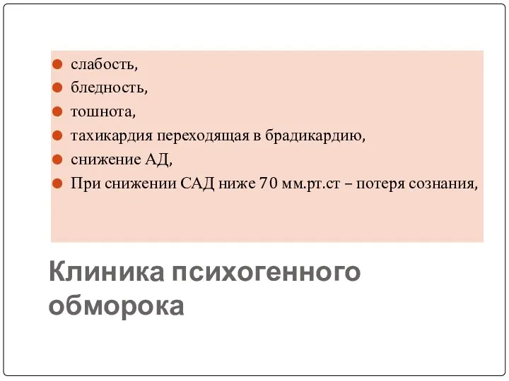 Клиника психогенного обморока слабость, бледность, тошнота, тахикардия переходящая в брадикардию,