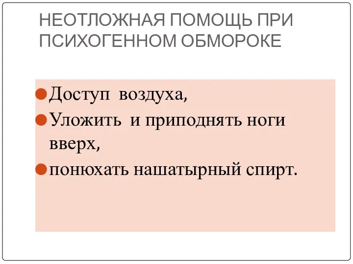 НЕОТЛОЖНАЯ ПОМОЩЬ ПРИ ПСИХОГЕННОМ ОБМОРОКЕ Доступ воздуха, Уложить и приподнять ноги вверх, понюхать нашатырный спирт.