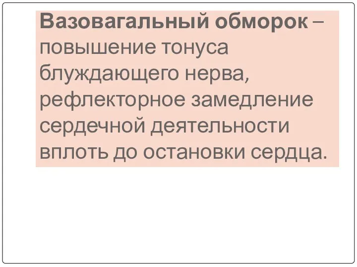 Вазовагальный обморок – повышение тонуса блуждающего нерва, рефлекторное замедление сердечной деятельности вплоть до остановки сердца.