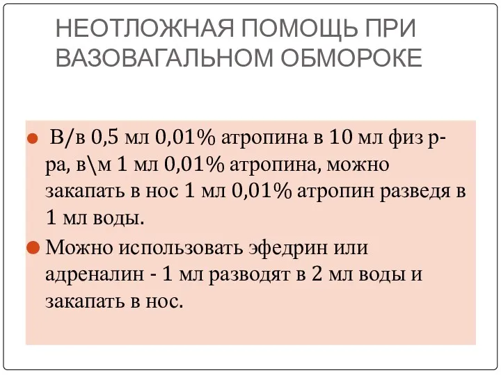 НЕОТЛОЖНАЯ ПОМОЩЬ ПРИ ВАЗОВАГАЛЬНОМ ОБМОРОКЕ В/в 0,5 мл 0,01% атропина