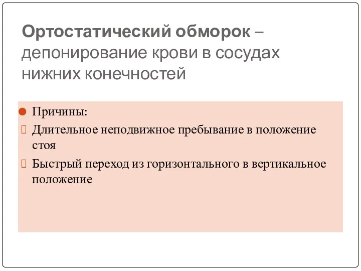 Ортостатический обморок – депонирование крови в сосудах нижних конечностей Причины: