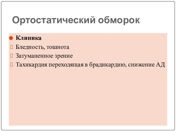 Ортостатический обморок Клиника Бледность, тошнота Затуманенное зрение Тахикардия переходящая в брадикардию, снижение АД