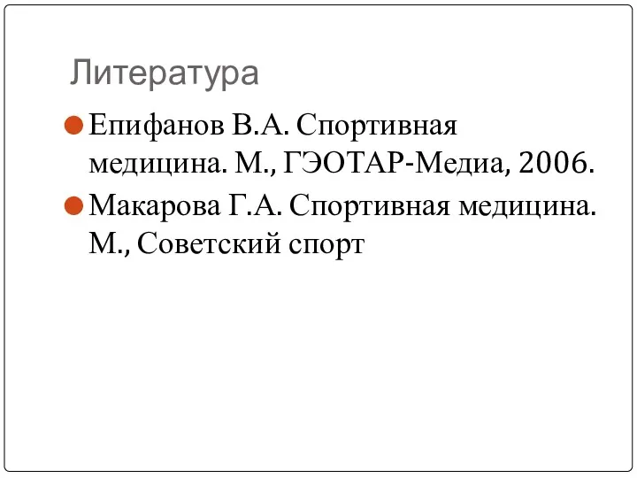 Литература Епифанов В.А. Спортивная медицина. М., ГЭОТАР-Медиа, 2006. Макарова Г.А. Спортивная медицина. М., Советский спорт