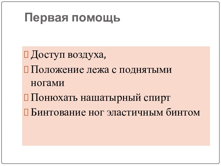 Первая помощь Доступ воздуха, Положение лежа с поднятыми ногами Понюхать нашатырный спирт Бинтование ног эластичным бинтом