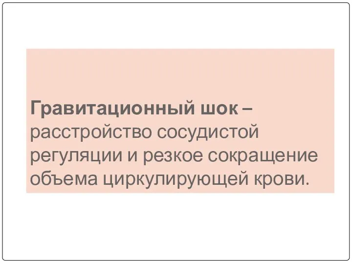 Гравитационный шок – расстройство сосудистой регуляции и резкое сокращение объема циркулирующей крови.