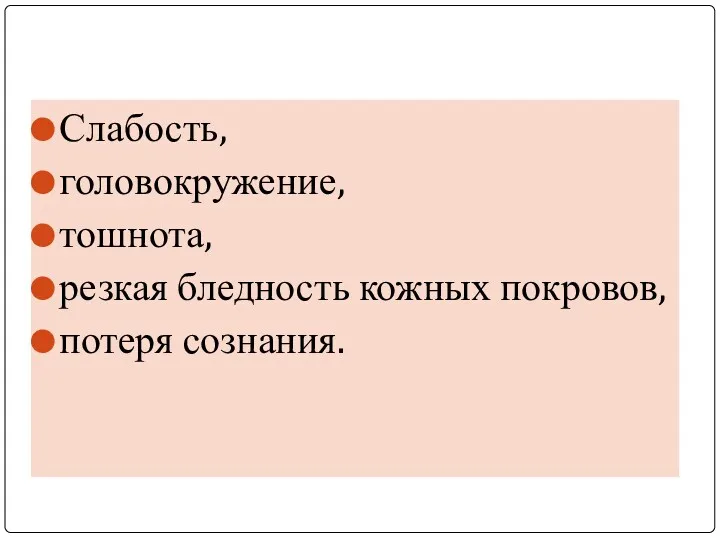 Слабость, головокружение, тошнота, резкая бледность кожных покровов, потеря сознания.