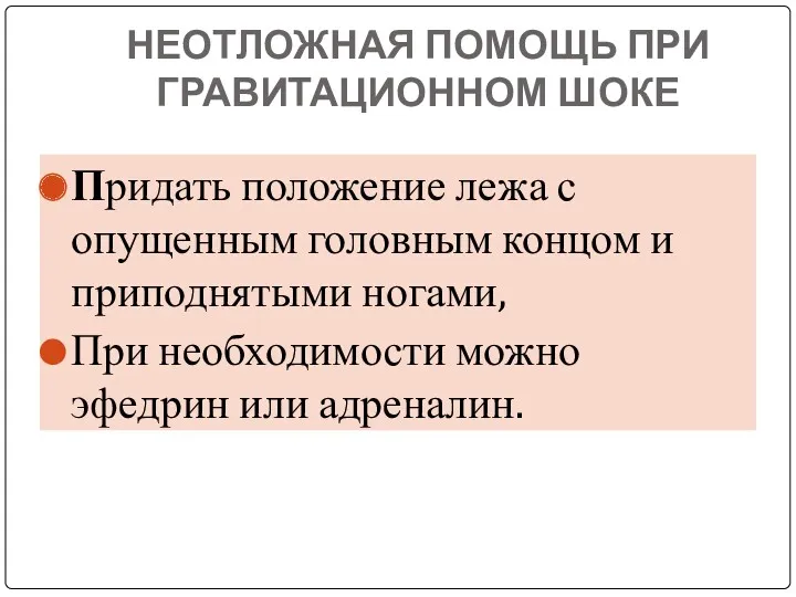 НЕОТЛОЖНАЯ ПОМОЩЬ ПРИ ГРАВИТАЦИОННОМ ШОКЕ Придать положение лежа с опущенным