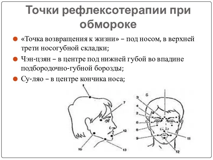 Точки рефлексотерапии при обмороке «Точка возвращения к жизни» – под